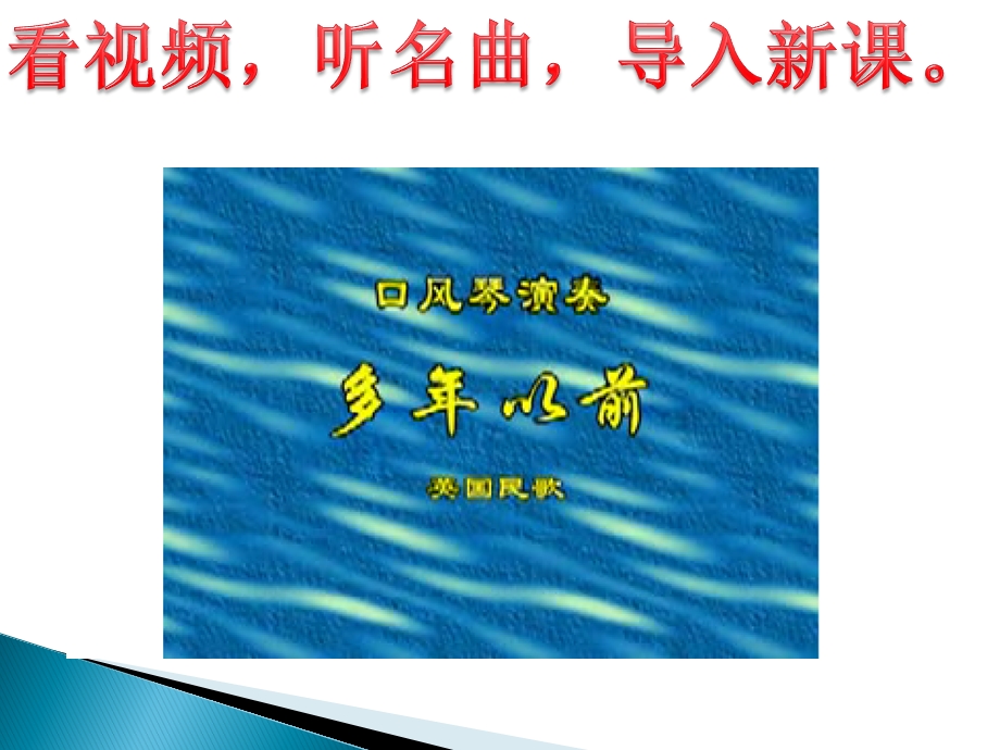 音乐ppt课件《多年以前》《 洋娃娃和小熊跳舞》.ppt_第1页