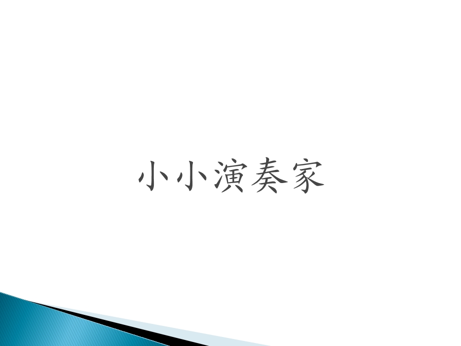 音乐ppt课件《多年以前》《 洋娃娃和小熊跳舞》.ppt_第3页