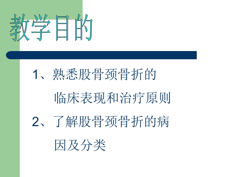 医学ppt课件股骨颈骨折教学查房.ppt_第1页