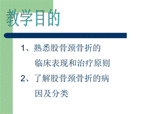 医学ppt课件股骨颈骨折教学查房.ppt