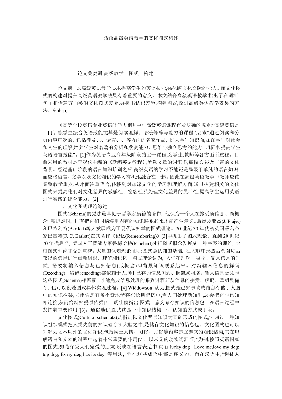 浅谈高级英语教学的文化图式构建.doc_第1页