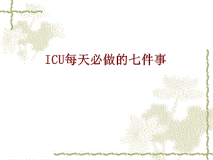 医学ICU每天必做的七件事培训ppt课件.ppt