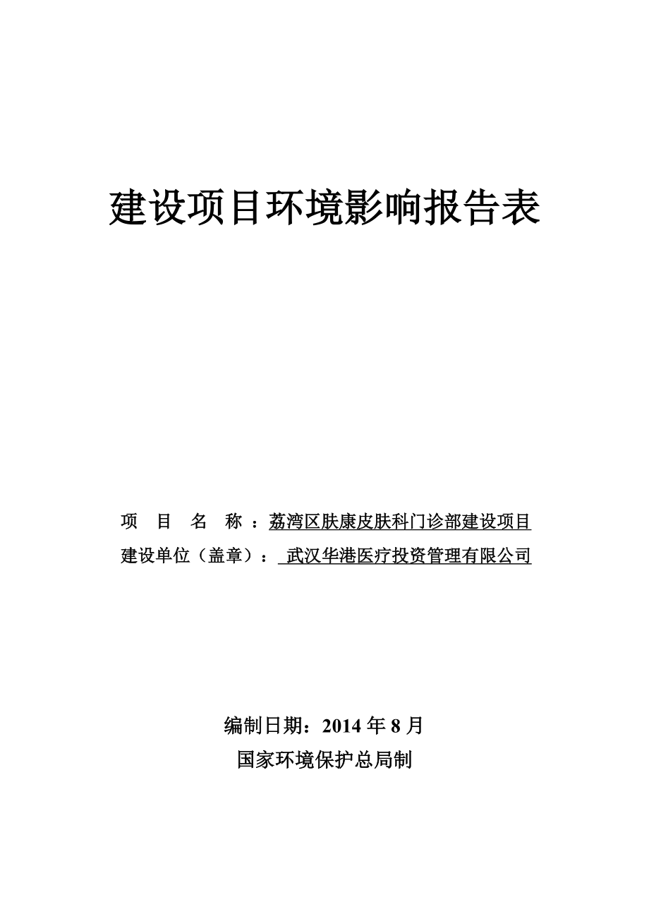 荔湾区肤康皮肤科门诊部建设项目建设项目环境影响报告表.doc_第1页