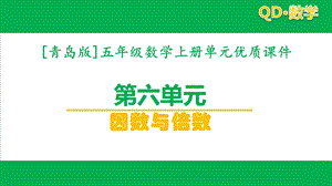 青岛版数学五年级上第六单元因数与倍数全套优质ppt课件.pptx