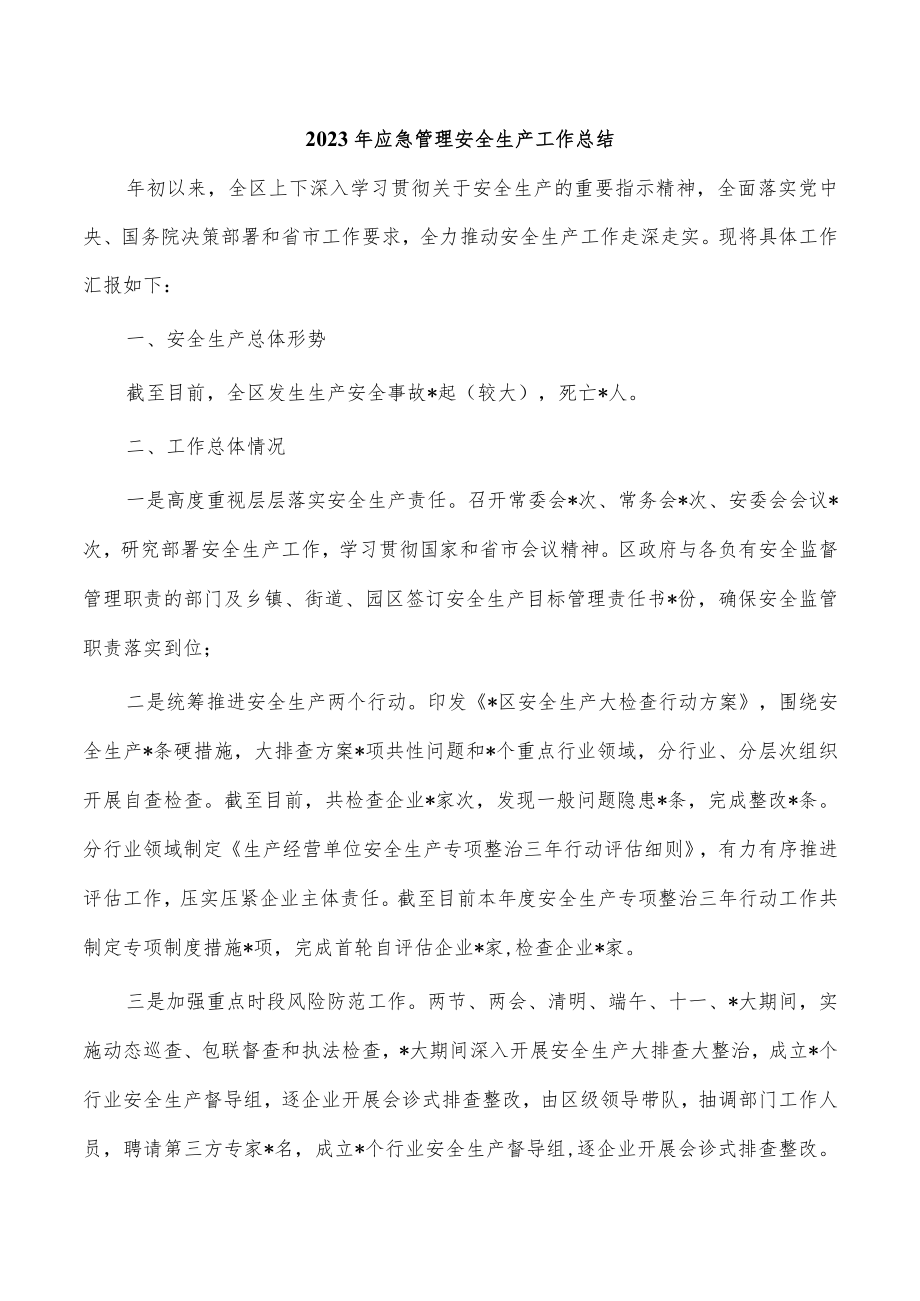 2023年应急管理安全生产工作总结.docx_第1页