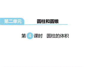 圆柱的体积完整版课件.ppt