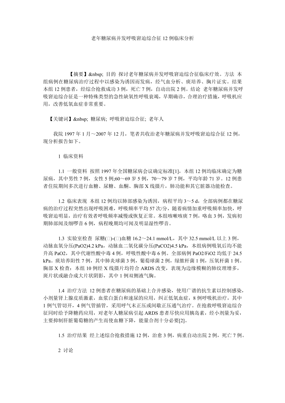 老糖尿病并发呼吸窘迫综合征12例临床分析.doc_第1页