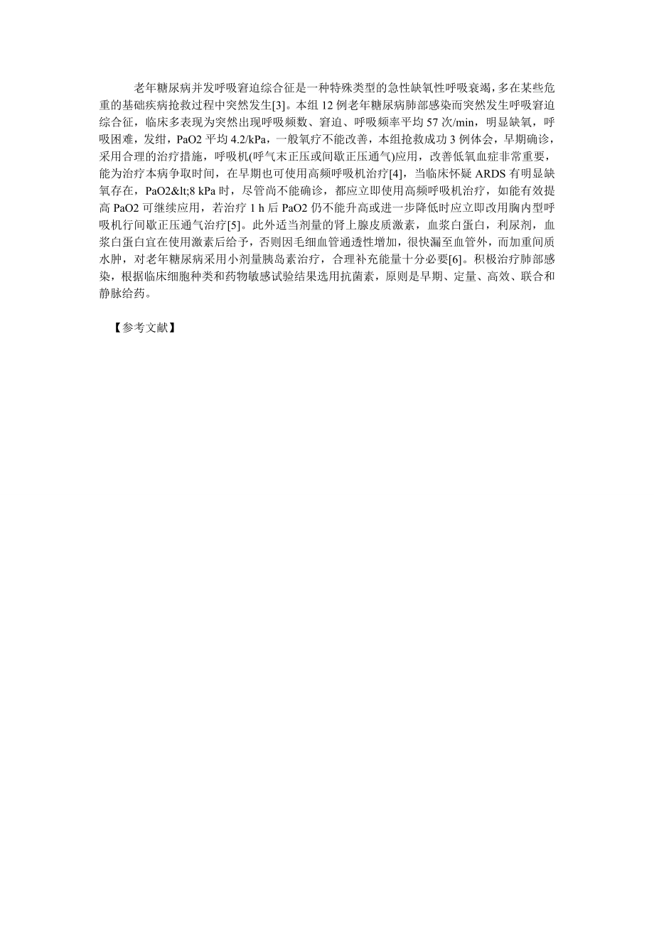 老糖尿病并发呼吸窘迫综合征12例临床分析.doc_第2页