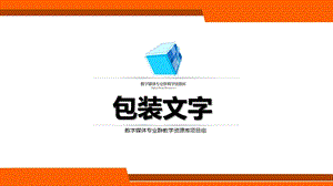 包装设计 5.1包装文字(文字类型及应用) 教学ppt课件概要.ppt