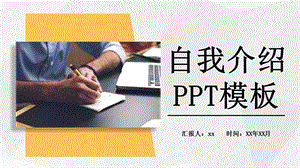 黄色个人简介自我介绍通用PPT模板课件.pptx