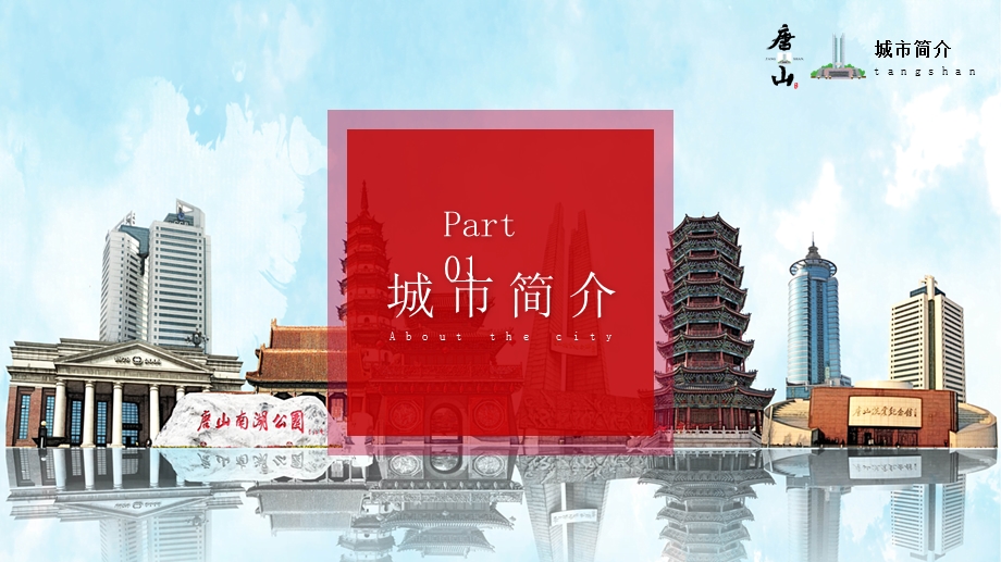 唐山城市介绍旅游攻略PPT模板课件.pptx_第3页