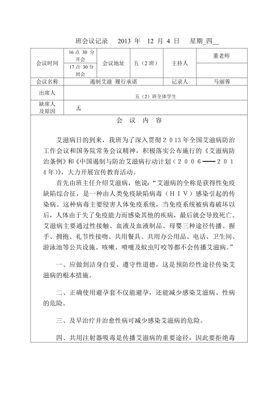 艾滋病预防主题班会记录.doc_第1页