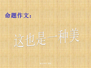 命题作文“这也是一种美”ppt课件.ppt