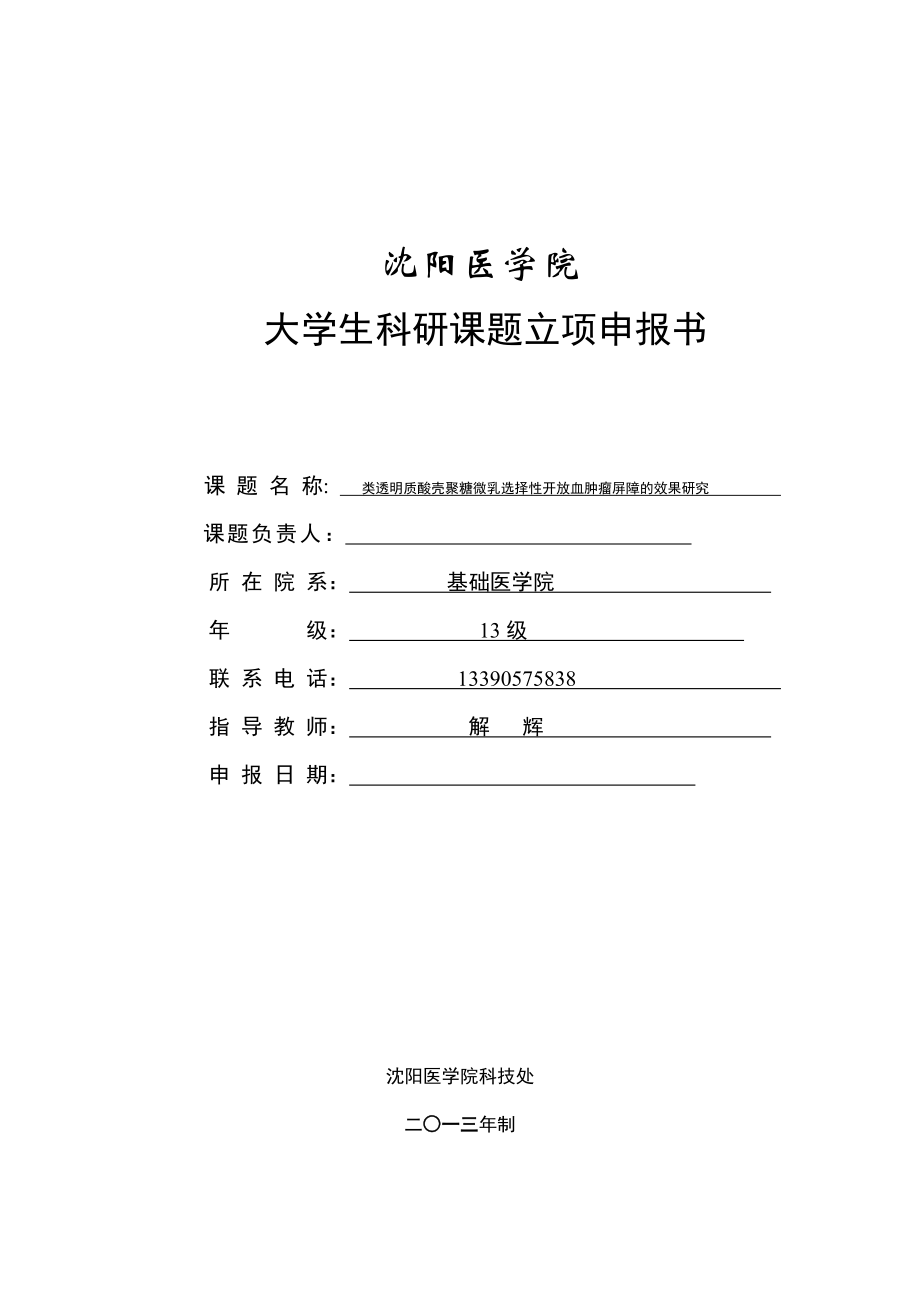 大学生科研课题类透明质酸壳聚糖微乳选择性开放血肿瘤屏障的效果研究立项申报书.doc_第1页