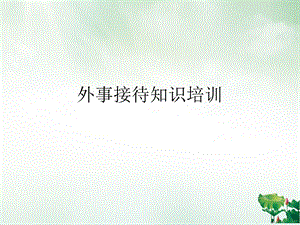 外事接待知识课件.ppt