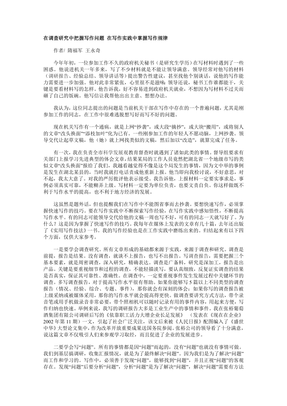 在调查研究中把握写作问题 在写作实践中掌握写作规律.doc_第1页