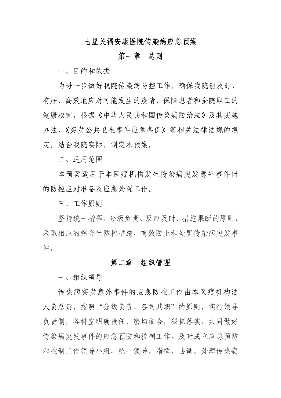 安康医院传染病应急预案.doc_第1页