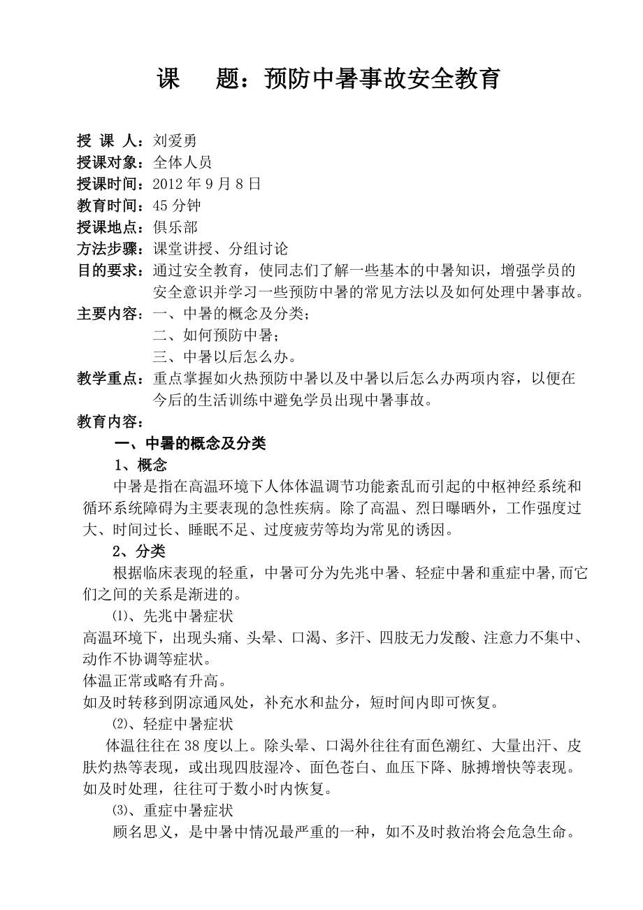 预防中暑事故安全教育.doc_第2页