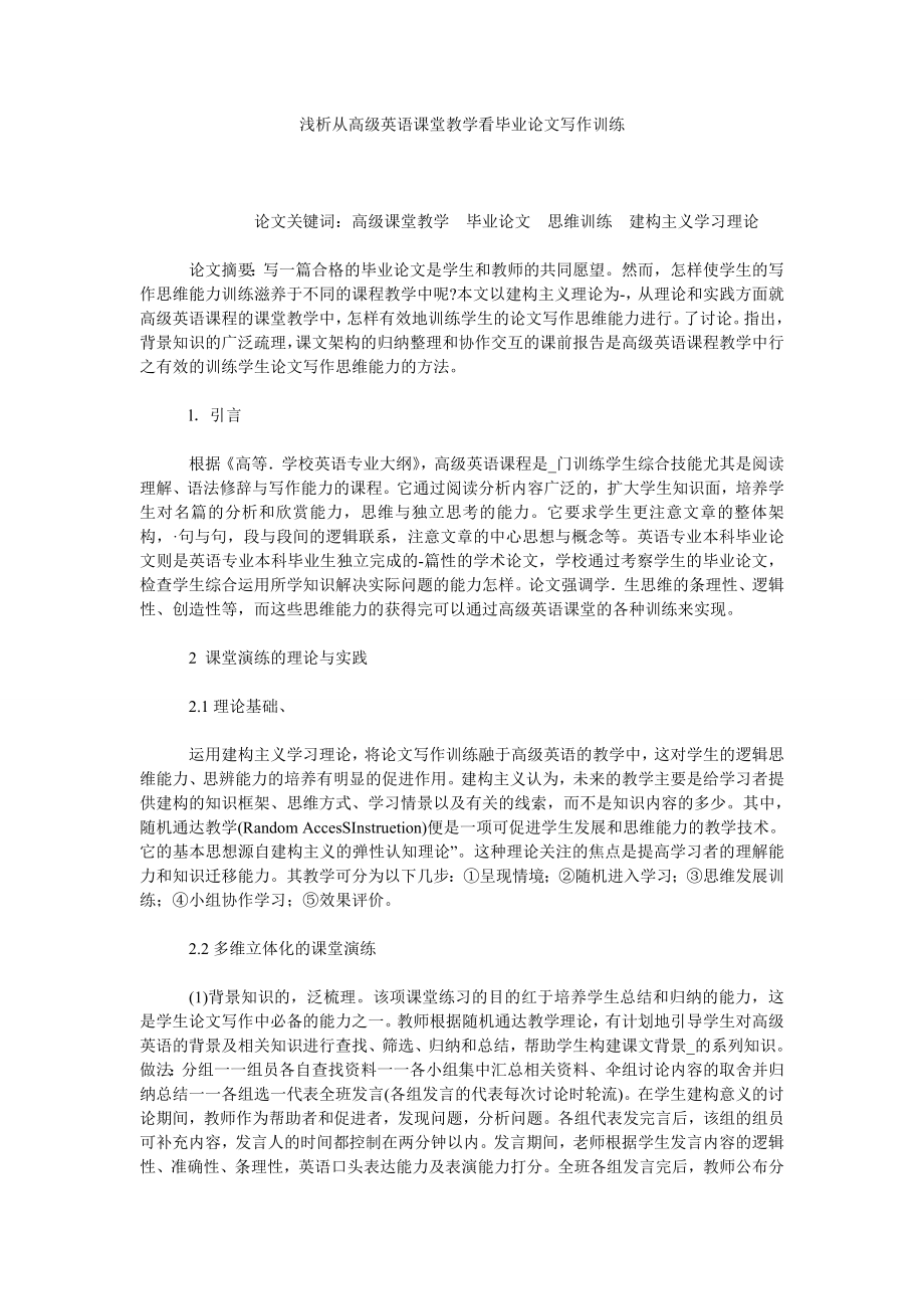 浅析从高级英语课堂教学看毕业论文写作训练.doc_第1页