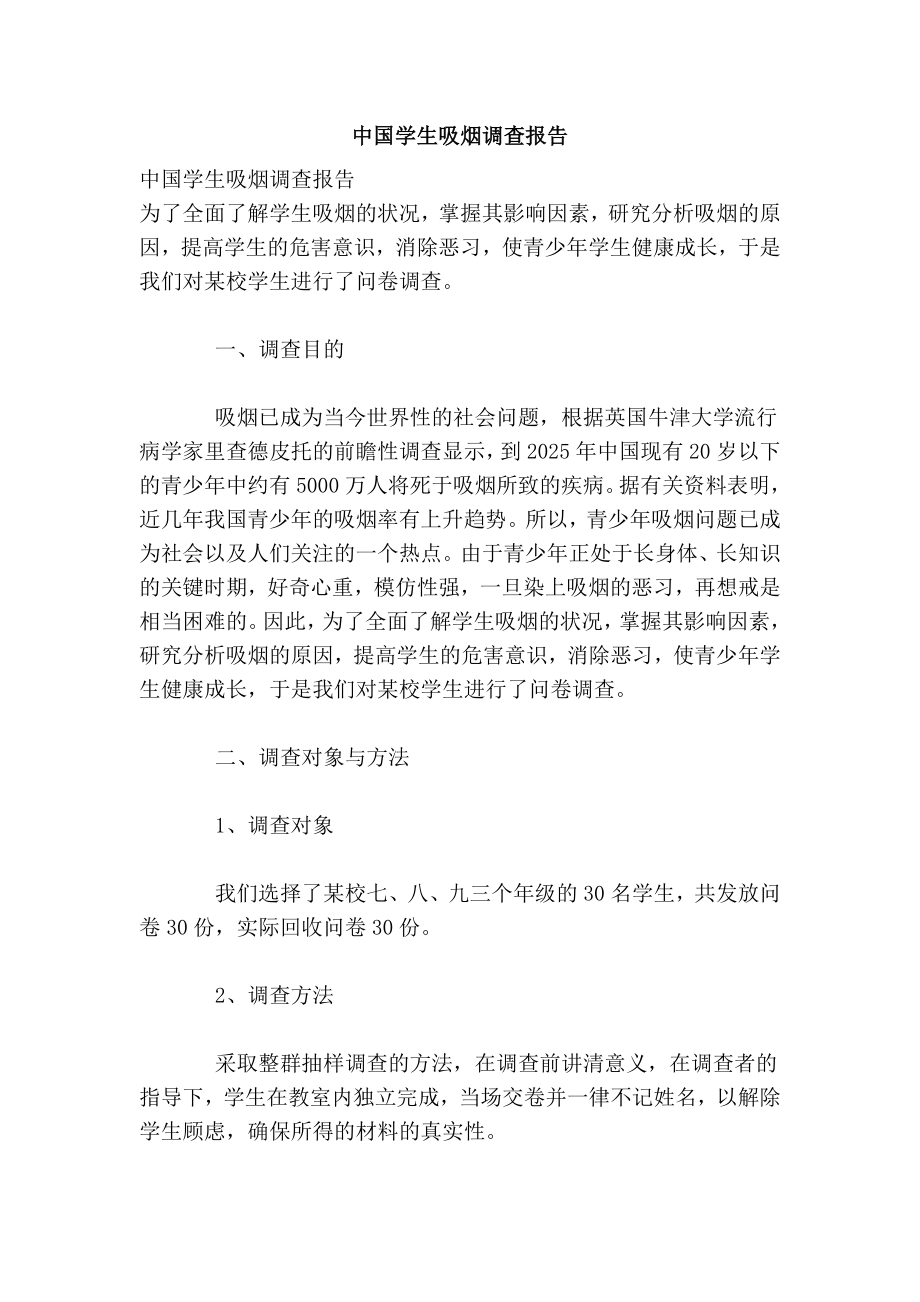 中国学生吸烟调查报告.doc_第1页