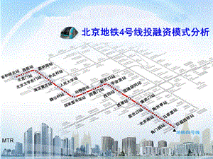 地铁4号线投融资模式课件.ppt