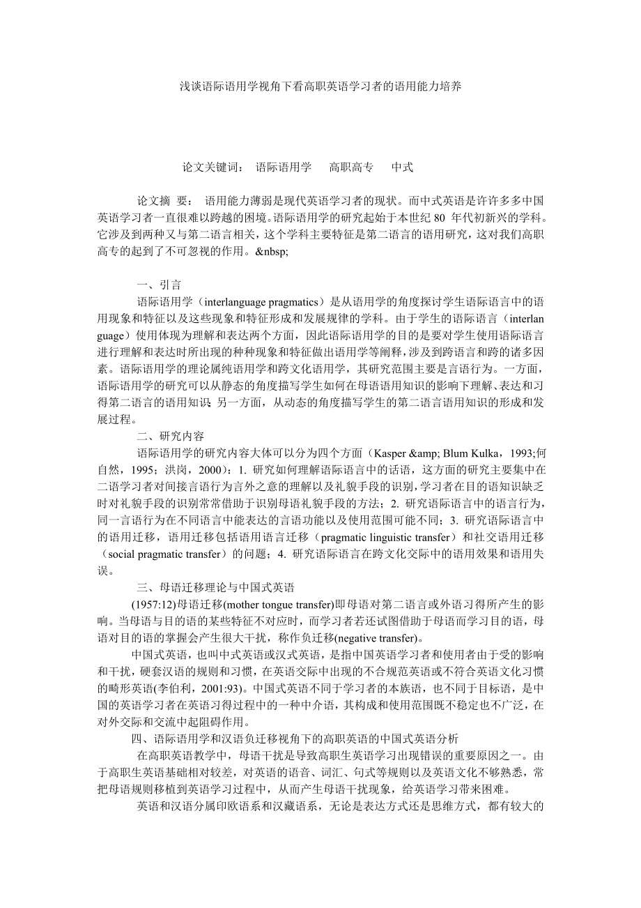 浅谈语际语用学视角下看高职英语学习者的语用能力培养.doc_第1页