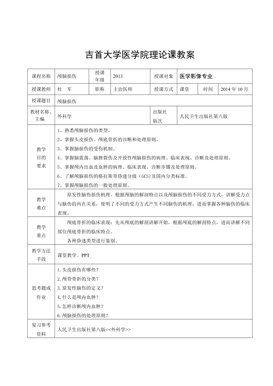 颅脑损伤教案及课件.doc_第3页