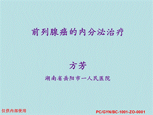 医学ppt课件 前列腺癌内分泌治疗.ppt