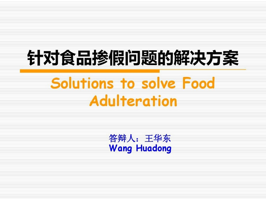 食品掺假问题解决方案课件.ppt_第2页