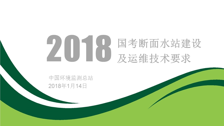 国考断面水站建设及运维技术要求参考文档课件.ppt_第1页