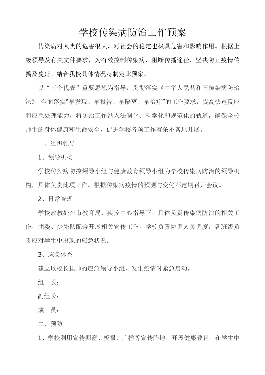 学校传染病防治预案.doc_第1页