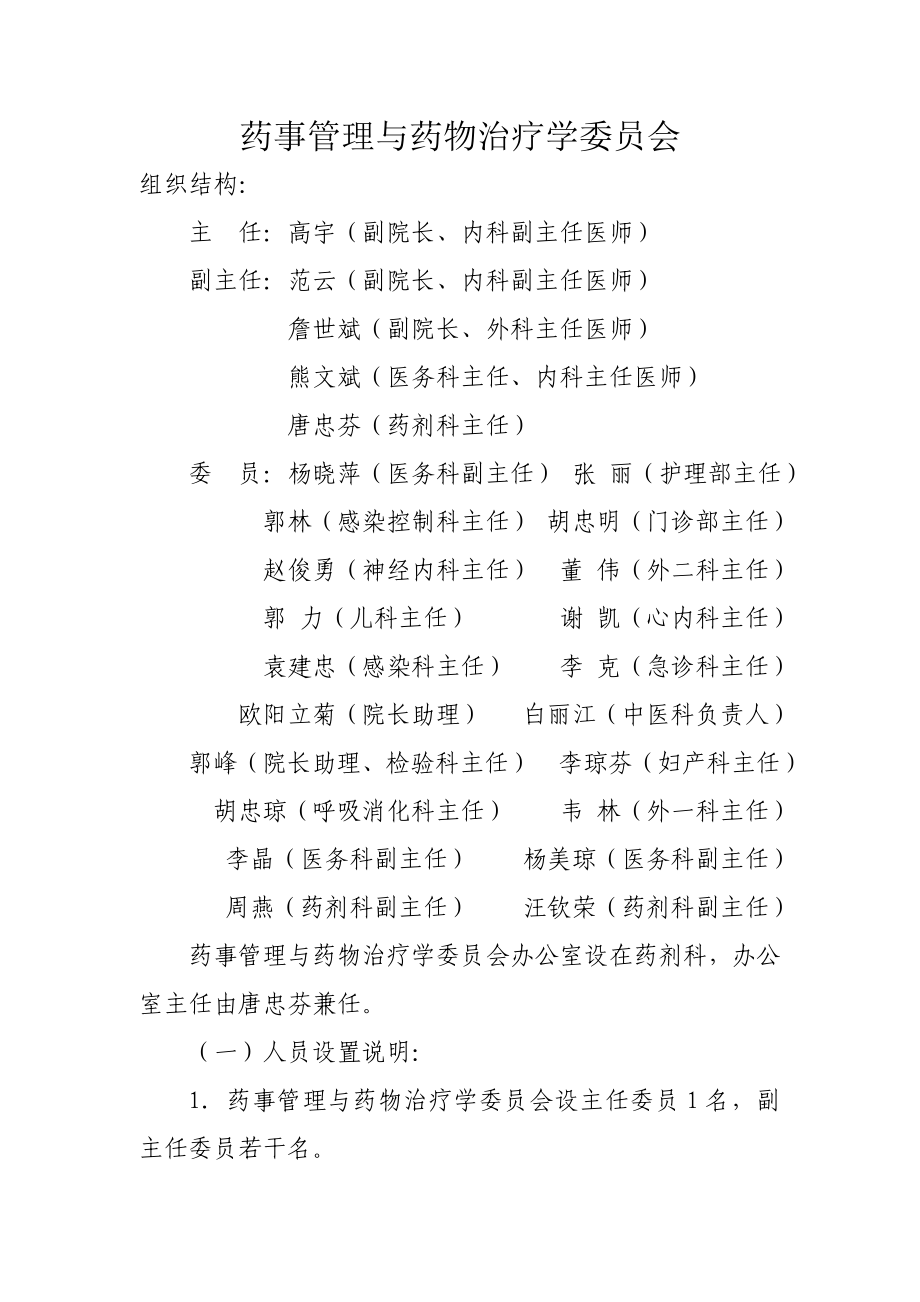 药事管理与药物治疗学委员会.doc_第1页