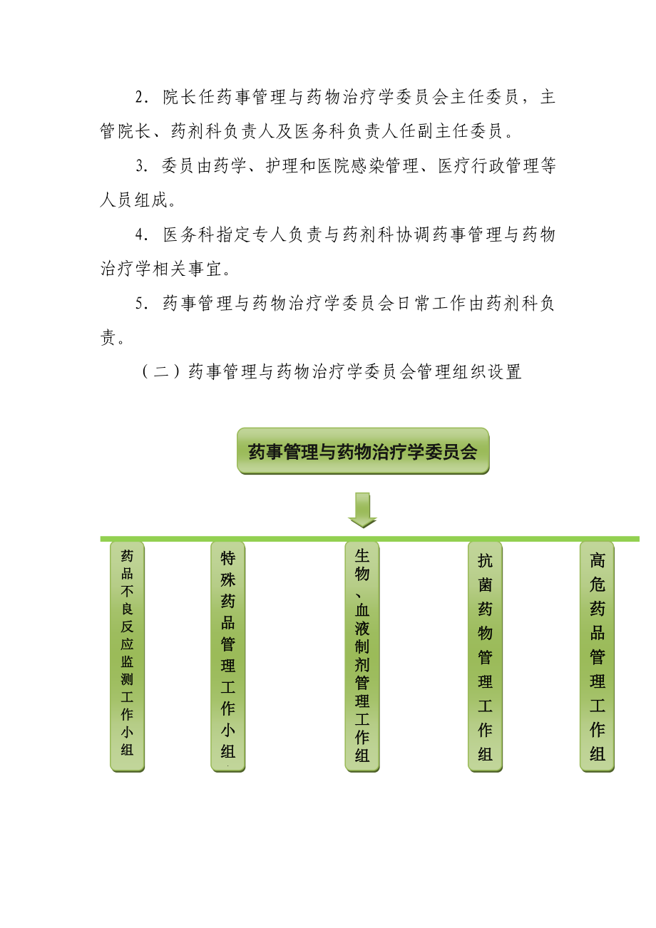 药事管理与药物治疗学委员会.doc_第2页