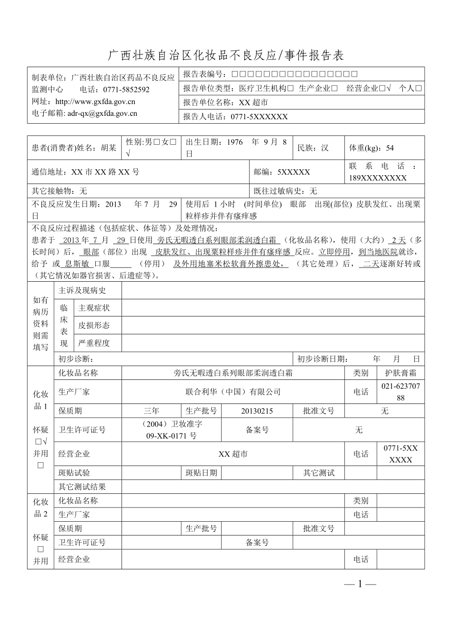 化妆品不良反应监测报告(范例).doc_第1页