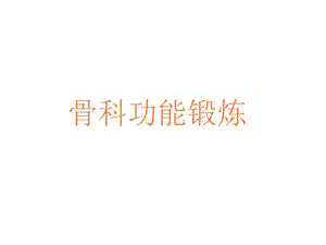 骨科功能锻炼课件.ppt