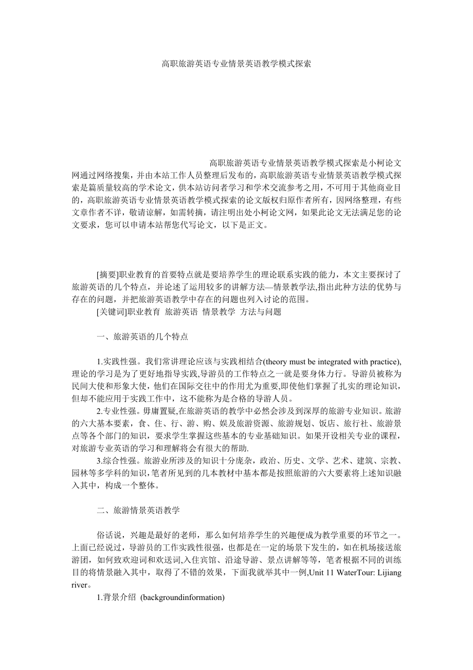 教育论文高职旅游英语专业情景英语教学模式探索.doc_第1页