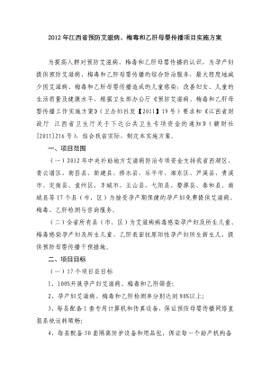 江西省预防艾滋病、梅毒和乙肝母婴传播项目实施方案.doc