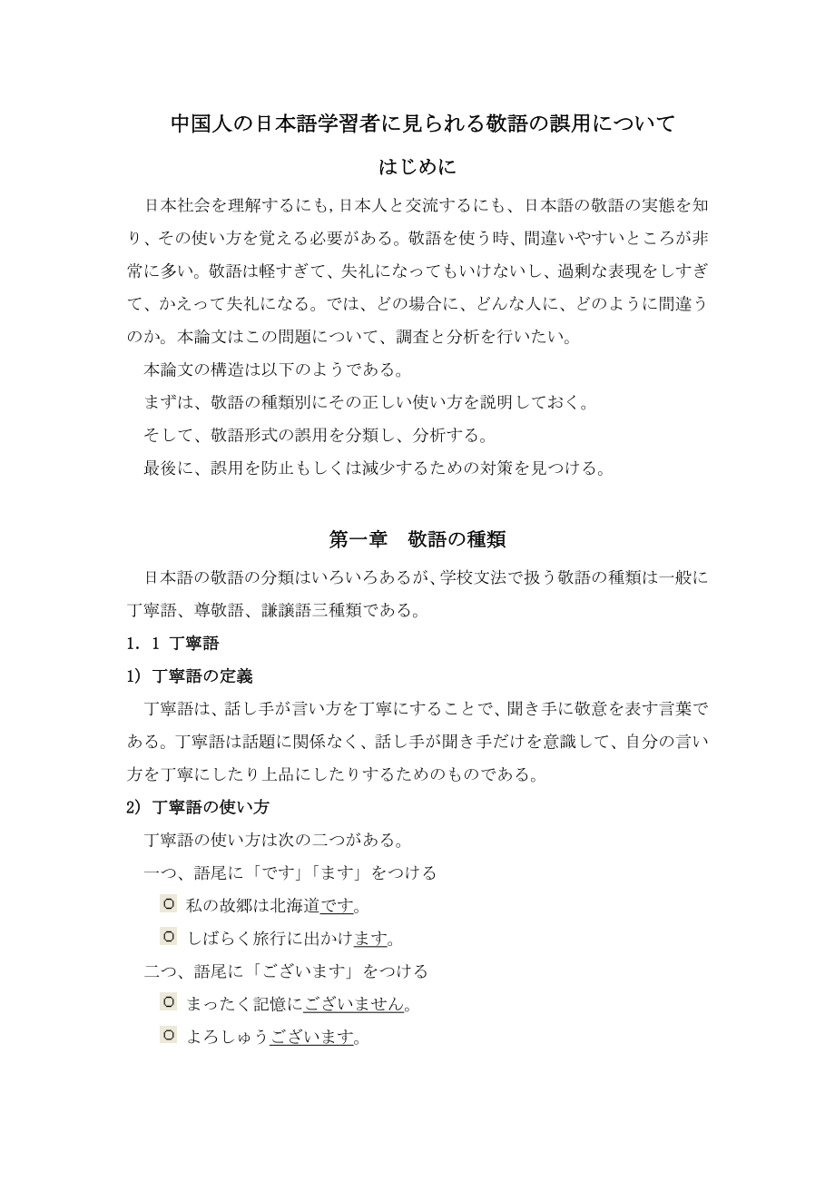 中国人の日本語学習者に見られる敬語の誤用について敬语日语专业毕业论文.doc_第1页