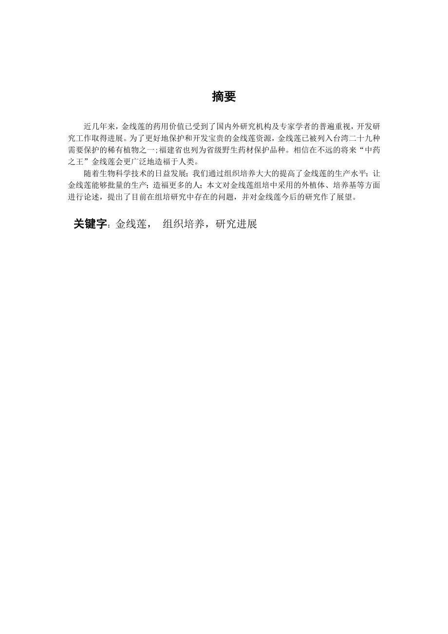 金线莲组织培养研究进展毕业论文.doc_第2页