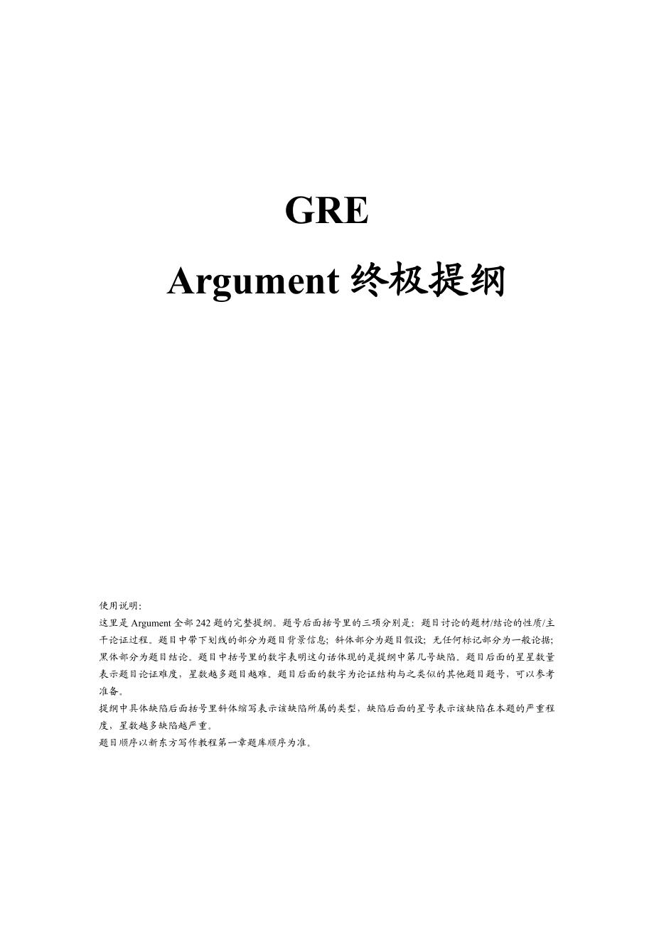 GREArguement高频提纲.doc_第1页