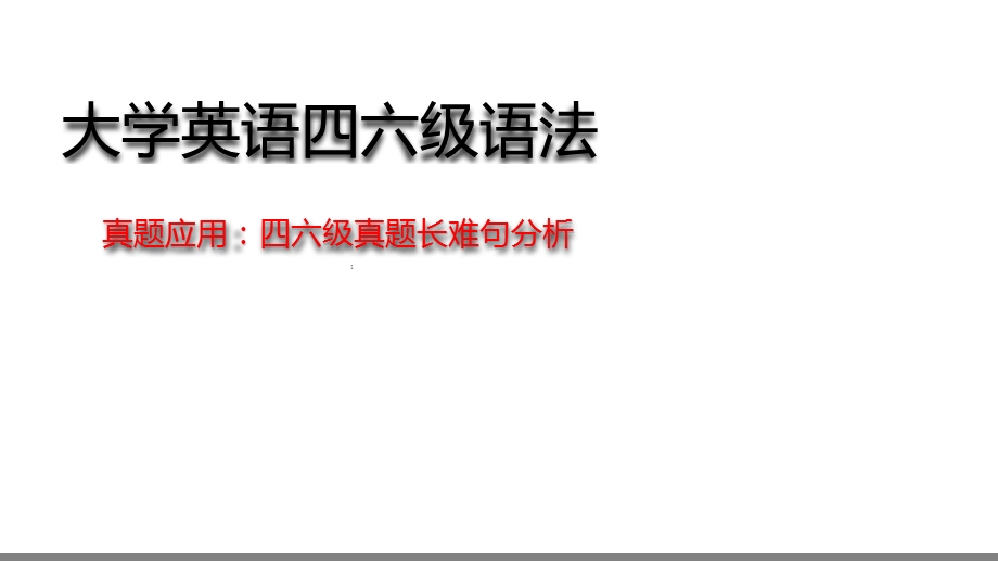 大学英语四六级语法真题长难句解析(最新)课件.ppt_第1页