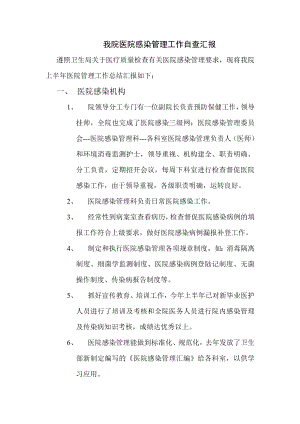 九略—中山市人民医院总体发展战略咨询—我院医院感染管理工作自查汇报.doc