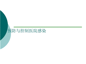 预防与控制医院感染课件.ppt