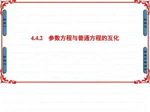 参数方程与普通方程的互化课件.ppt