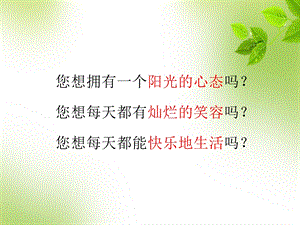 塑造阳光心态课件.ppt