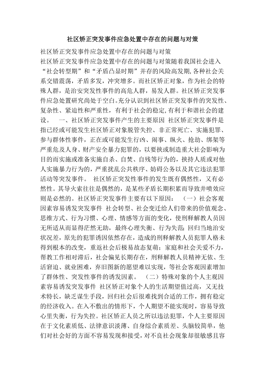 社区矫正突发事件应急处置中存在的问题与对策.doc_第1页