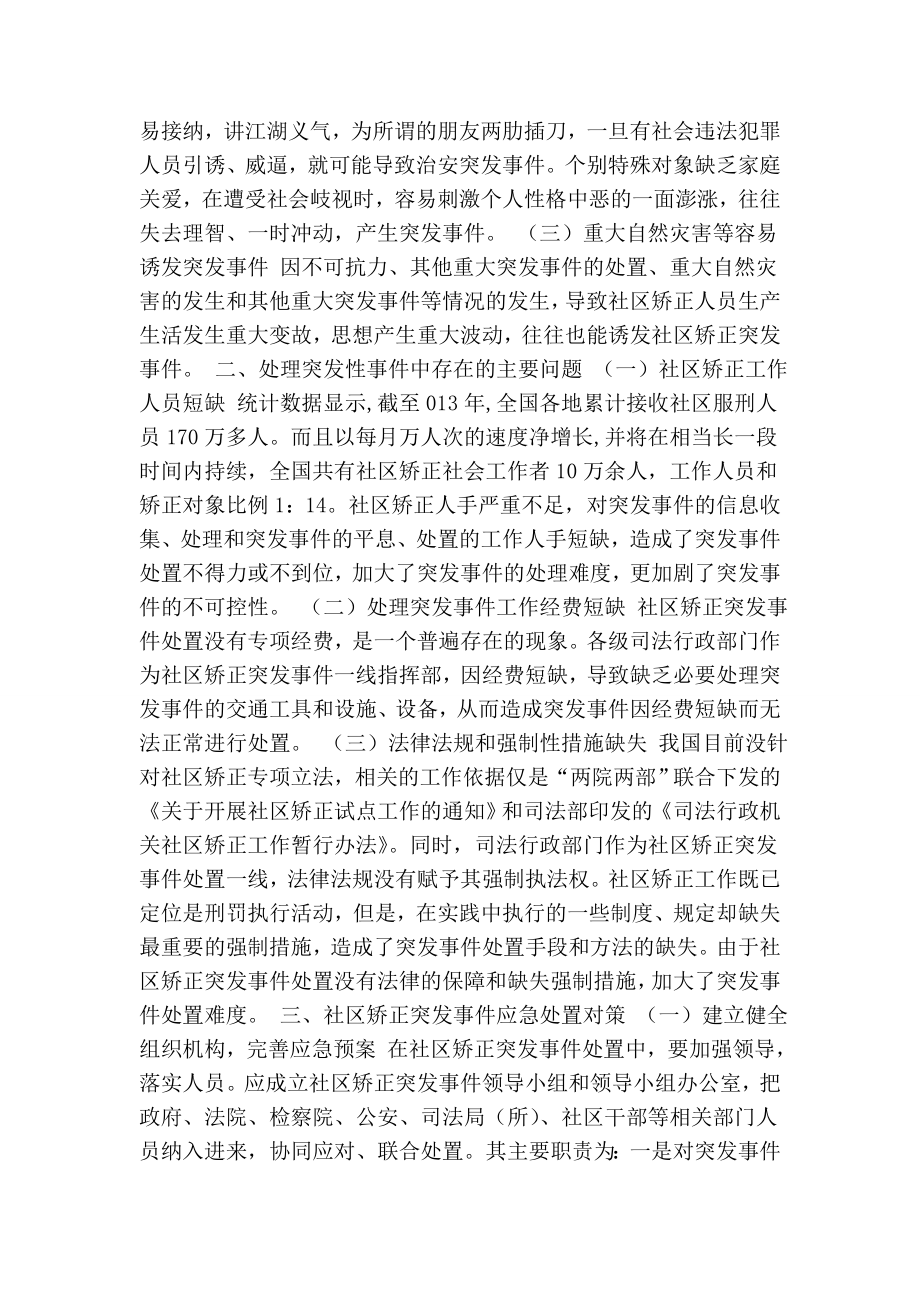 社区矫正突发事件应急处置中存在的问题与对策.doc_第2页