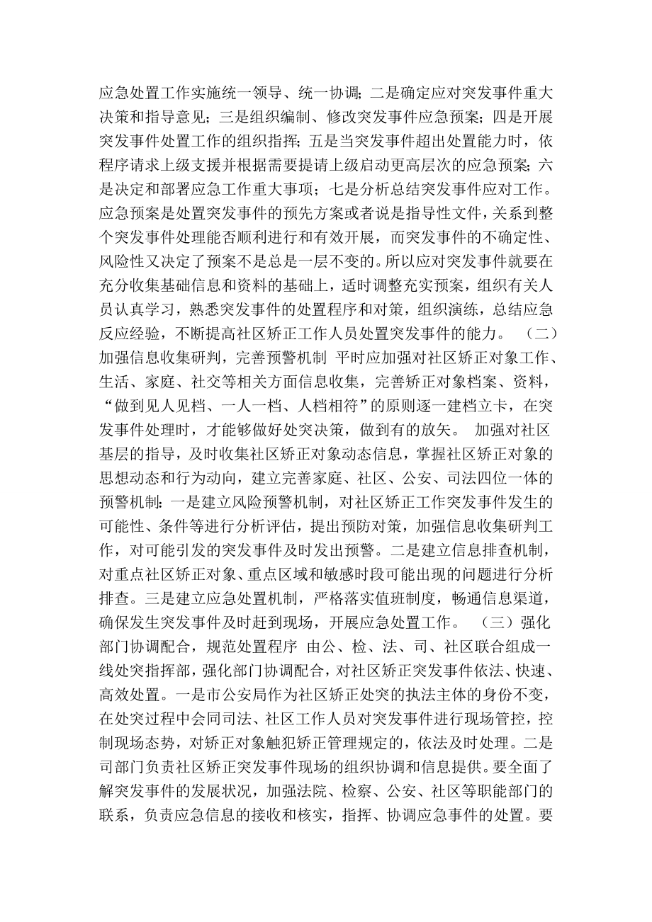 社区矫正突发事件应急处置中存在的问题与对策.doc_第3页