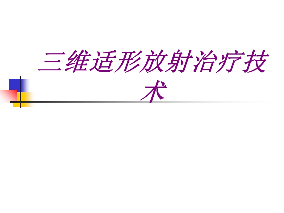 医学三维适形放射治疗技术培训ppt课件.ppt_第1页