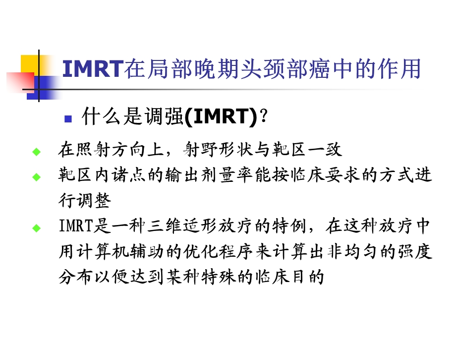 医学三维适形放射治疗技术培训ppt课件.ppt_第2页